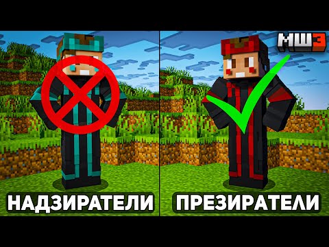 Видео: ДУШЕНЬКА ХОЧЕТ СОЗДАТЬ НОВУЮ ОРГАНИЗАЦИЮ - ПРЕЗИРАТЕЛИ? | МайнШилд 3