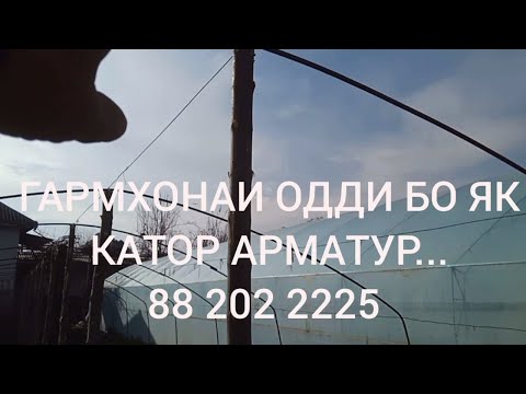 Видео: ГАРМХОНАИ ОДДИ БО ЯК КАТОР АРМАТУР..88 202 2225