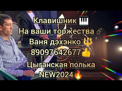 Видео: цыганская полька NEW 2024🔥