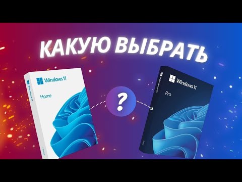 Видео: Windows 11 Pro или Home? Какую выбрать? Отличия редакций для игр и работы