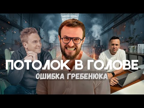 Видео: Дело не в команде. После разбора Гребенюка стало только хуже.Команда развалилась, рост встал Restart