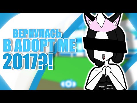 Видео: НАЗАД В ПРОШЛОЕ!🫣Adopt me 2017!😨