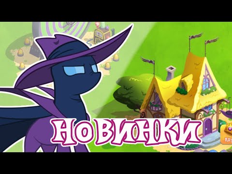 Видео: Мои новинки в игре My Little Pony