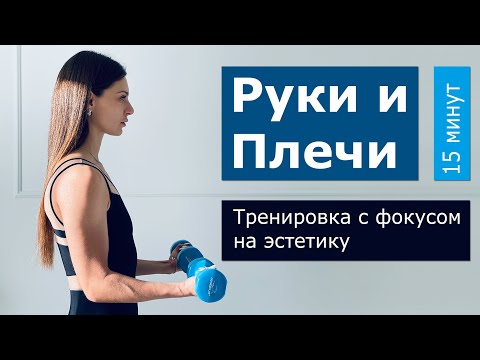 Видео: КАЧАЕМ КРАСИВЫЕ РУКИ И ПЛЕЧИ правильно за 15 минут дома