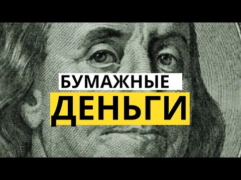Видео: История денег (это должен знать каждый)