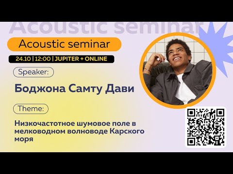 Видео: Боджона Самту Дави | Низкочастотное шумовое поле в мелководном волноводе Карского моря