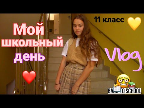 Видео: ШКОЛЬНЫЙ ВЛОГ// Vlog: Мой школьный день | Учëба в 11 классе