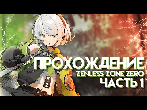 Видео: Сюжет | Прохождение без комментариев Zenless Zone Zero 3 ЗБТ