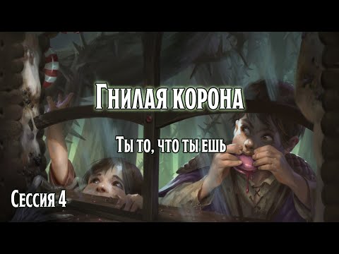 Видео: Гнилая корона 4: Ты то, что ты ешь