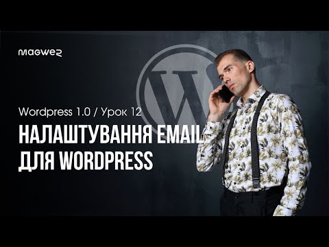 Видео: Як налаштувати корпоративний Email на WordPress → @example.com