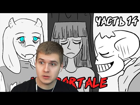 Видео: Реакция | Horrortale RUS - Акт 2 Часть 14 | Undertale Комикс