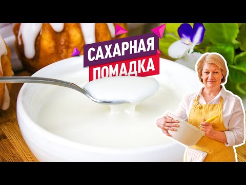 Видео: Правильная белоснежная САХАРНАЯ ПОМАДКА без яиц и желатина! Сахарная глазурь для куличей и булочек