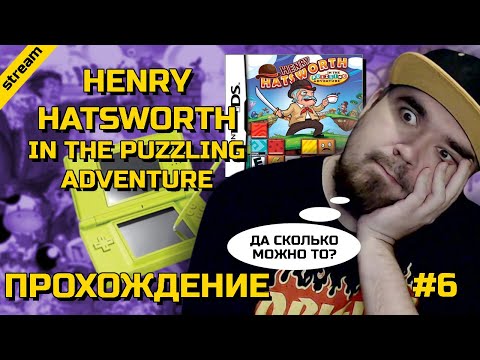 Видео: HENRY HATSWORTH IN THE PUZZLING ADVENTURE ► NDS ► ПРОХОЖДЕНИЕ ► ЧАСТЬ 6