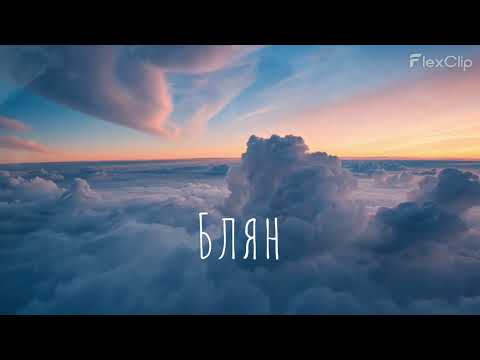 Видео: Блян