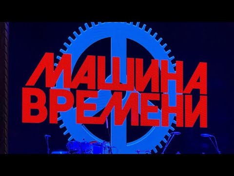 Видео: Машина Времени в Лос-Анджелесе | Концерт в Wilshire Ebell Theatre November 6, 2025
