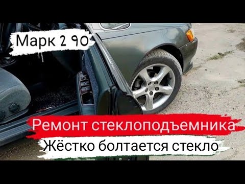 Видео: Марк 2 90/Ремонт стеклоподъемника/Жостко болтается стекло/37 серия/#марк2 #марк90