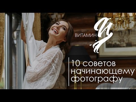 Видео: 10 советов начинающему фотографу