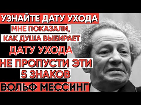 Видео: Мессинг предсказал вашу смерть? 5 знаков судьбы, которые нельзя пропустить!