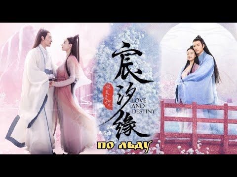 Видео: Клип на дораму Любовь и судьба | Love and Destiny | 宸汐缘 (Jiu Chen&Ling Xi) - По льду