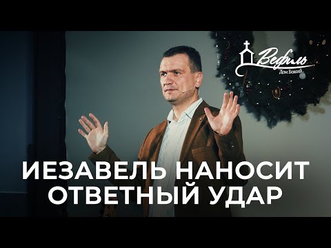 Видео: Иезавель наносит ответный удар | Александр Савчук
