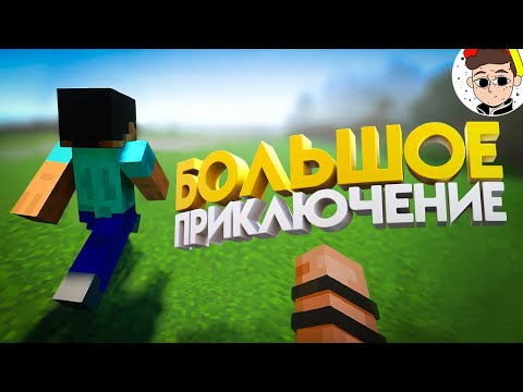 Видео: Споткнулся вначале ПРИКЛЮЧЕНИЯ 🤕 ( Minecraft, RS6, PUBG )