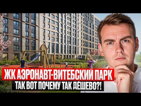 Видео: ЖК Витебский парк или ЖК Аэронавт, что выбрать в 2025? Полное сравнение 2х комплексов!
