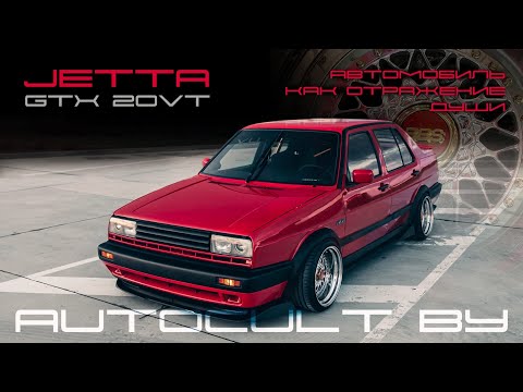 Видео: Обзор VW Jetta GTX 20VT VWORTH - Отражение души владельца. AUTOCULT BY