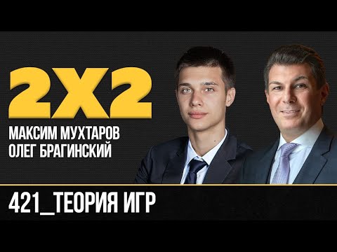 Видео: Дважды два 421. Теория игр. Максим Мухтаров и Олег Брагинский
