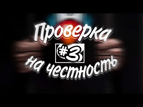 Видео: Проверка на честность часть 3 | Dynast.io 