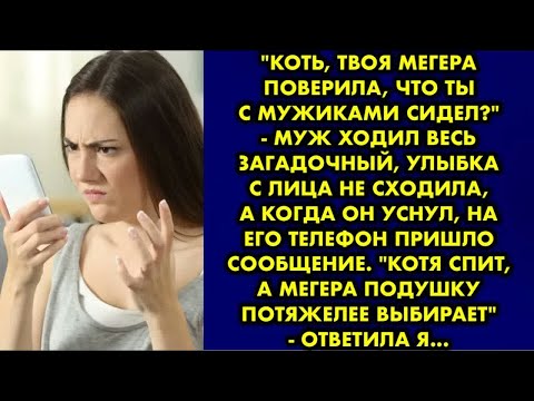 Видео: ＂Коть, твоя мегера поверила, что ты с мужиками сидел？＂ - муж ходил весь загадочный, улыбка с лица не