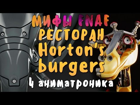 Видео: МИФЫ FNAF - РЕСТОРАН HORTON'S BURGER'S И 4 АНИМАТРОНИКА В НЕЙ!