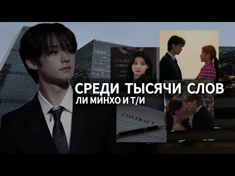 Видео: Среди тысячи слов || 6 серия || Фф Т/и и Минхо