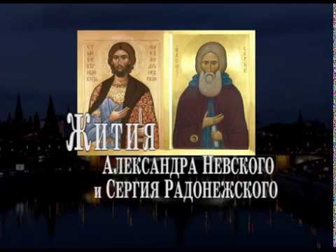 Видео: ЖИТИЯ АЛЕКСАНДРА НЕВСКОГО И СЕРГИЯ РАДОНЕЖСКОГО (16.12.2013 г.)