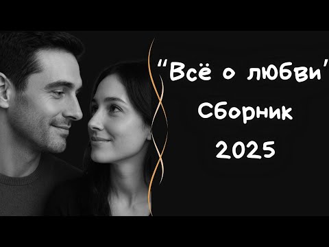 Видео: Всё о любви | Сборник самых нежных и романтичных песен 2025