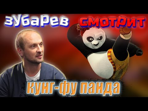 Видео: Зубарев смотрит кунг-фу панда  | Лучшее с просмотра