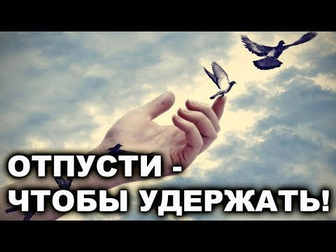 Видео: ХОЧЕШЬ УДЕРЖАТЬ - ОТПУСТИ!