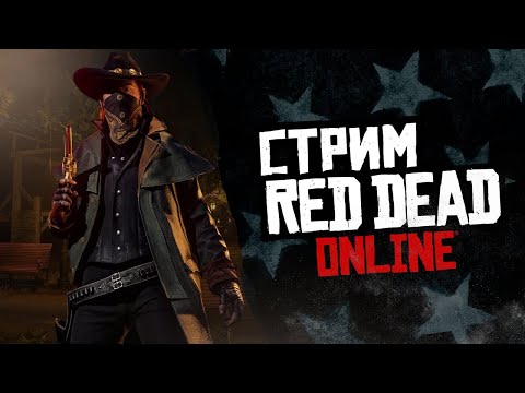 Видео: СТРИМ RED DEAD ONLINE - новые телеграммы! Качаем абонемент!