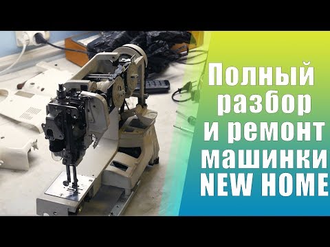 Видео: Тринадцатый выпуск. Разбор и решение проблем швейной машинки NEW HOME +Распространенные поломки