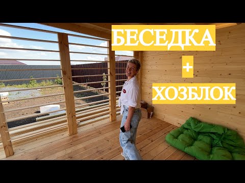 Видео: ТЕПЕРЬ ВСЕ ХОТЯТ ТАКУЮ БЕСЕДКУ! СДЕЛАЛИ ЗА 2 ДНЯ! 