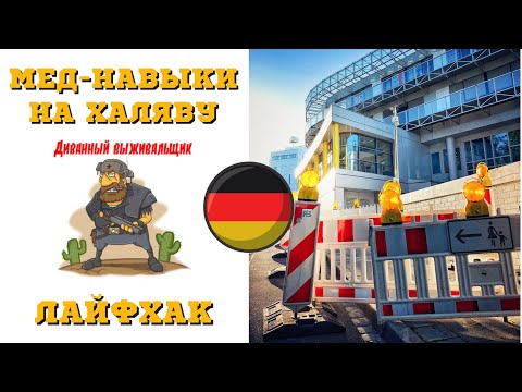 Видео: Как прокачать медицинские навыки в Германии на халяву. Подробная инструкция.