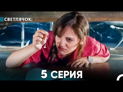 Видео: Светлячок 5 Серия (Русский Дубляж) FULL HD