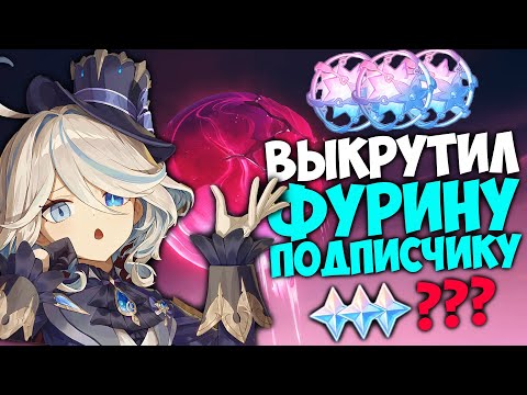 Видео: КРУТИМ ФУРИНУ С ПОДПИСЧИКОМ | Genshin Impact