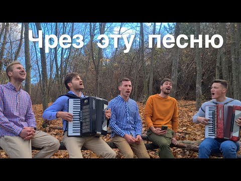 Видео: Чрез эту песню. Братья из Михайловки.