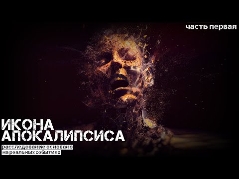Видео: ИКОНА АПОКАЛИПСИСА. ЧАСТЬ ПЕРВАЯ. УЖАСЫ. ОСНОВАНО НА РЕАЛЬНЫХ СОБЫТИЯХ