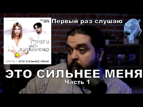 Видео: Первый раз слушаю альбом Это сильнее меня часть 1 Гости из Будущего реакция на альбом