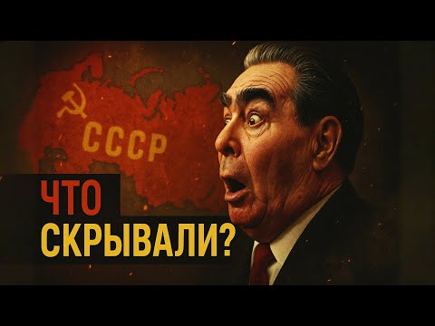 Видео: Леонид Брежнев: 10 фактов, которых нет в учебниках
