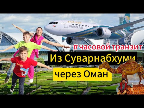 Видео: ПОДРОБНЫЙ ОБЗОР аэропорт СУВАРНАБХУМИ перелёт ЧЕРЕЗ МАСКАТ  OMAN AIR ночной транзит ОТЕЛЬ С ПИТАНИЕМ