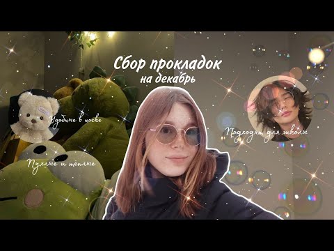 Видео: Сбор прокладок на декабрь ❄️/Лучшие тампоны и прокладки 🤍