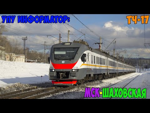 Видео: Информатор УПУ (ЦППК): Москва Рижская - Шаховская (новый) (ДО МЦД)