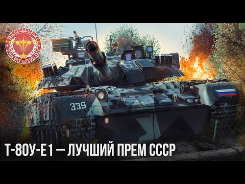 Видео: Т-80У-Е1 – ЛУЧШИЙ ПРЕМ СССР в WAR THUNDER